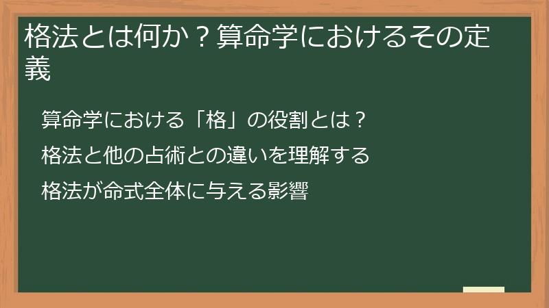 格法とは何か?算命学におけるその定義