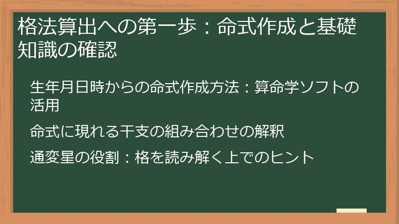 格法算出への第一歩:命式作成と基礎知識の確認