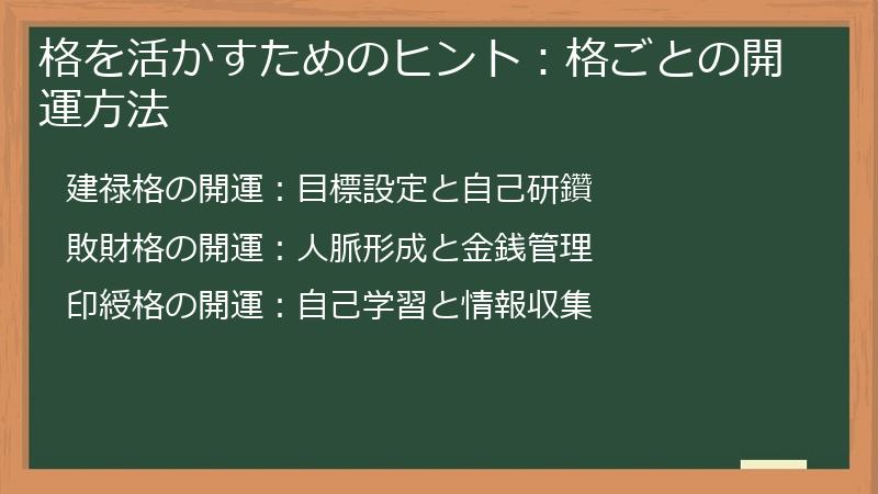 格を活かすためのヒント:格ごとの開運方法
