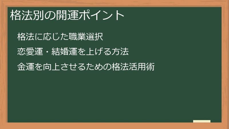 格法別の開運ポイント