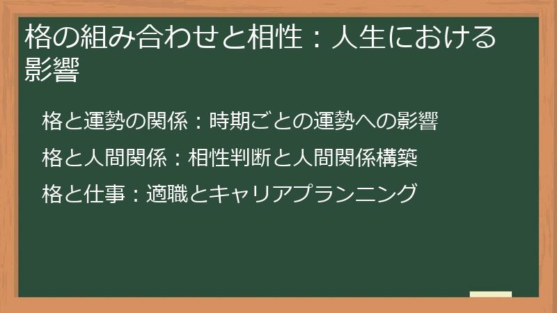 格の組み合わせと相性:人生における影響