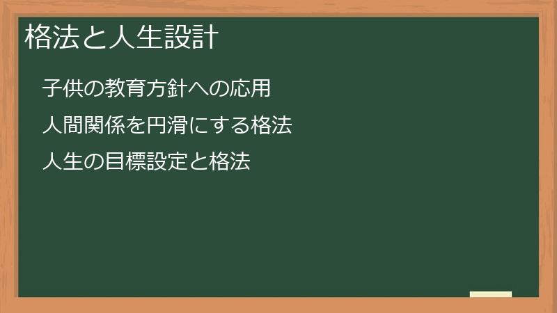 格法と人生設計