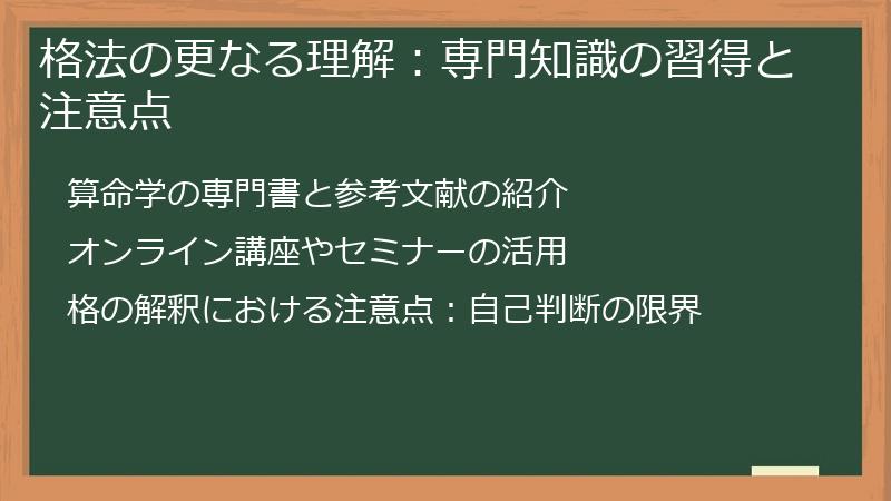 格法の更なる理解:専門知識の習得と注意点