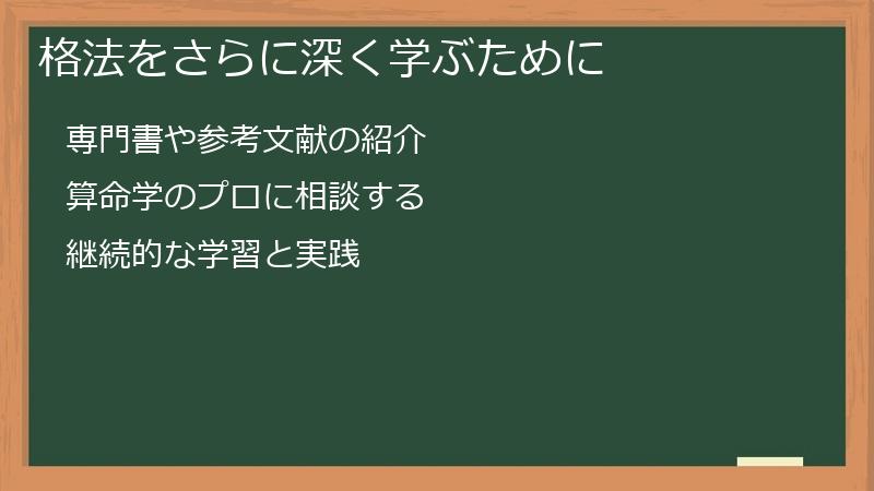 格法をさらに深く学ぶために