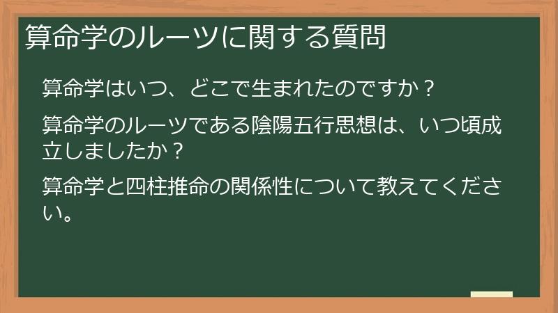 算命学のルーツに関する質問