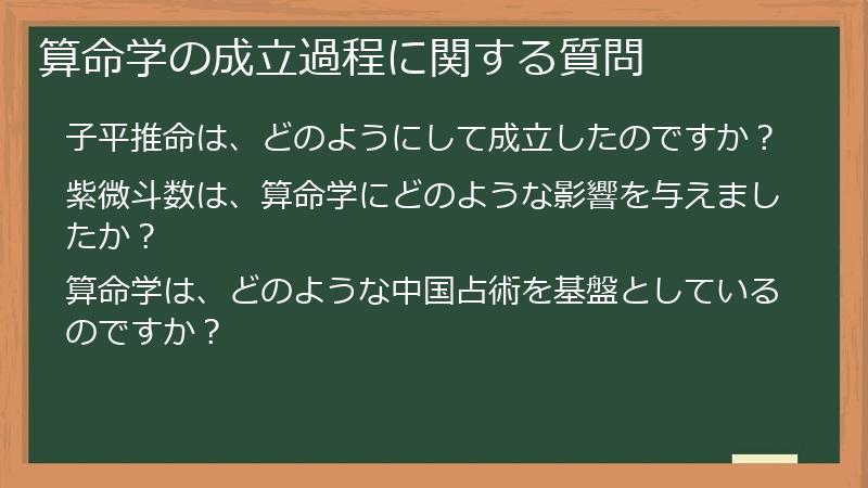 算命学の成立過程に関する質問