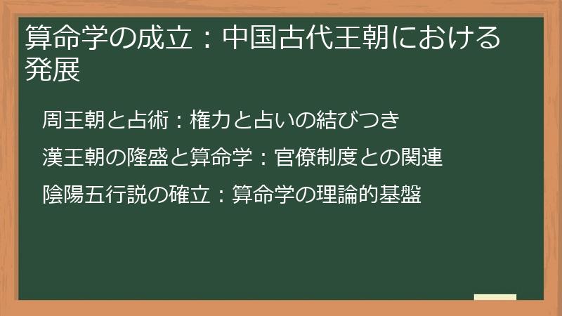 算命学の成立：中国古代王朝における発展