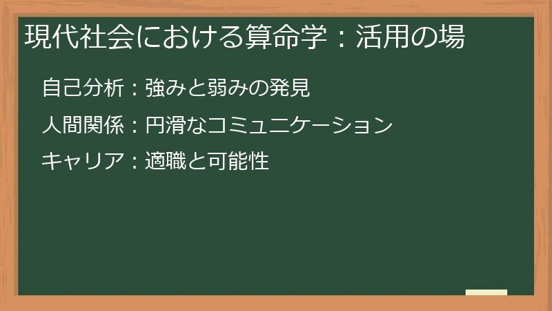 現代社会における算命学：活用の場