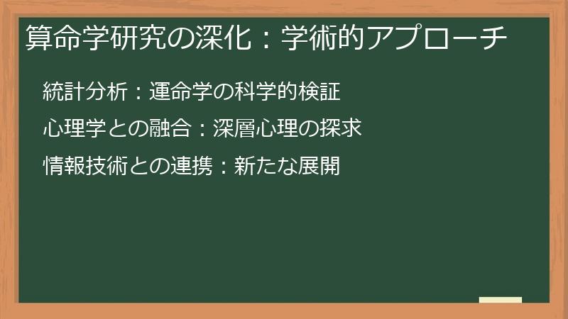 算命学研究の深化：学術的アプローチ