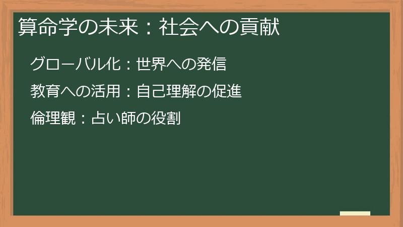 算命学の未来：社会への貢献