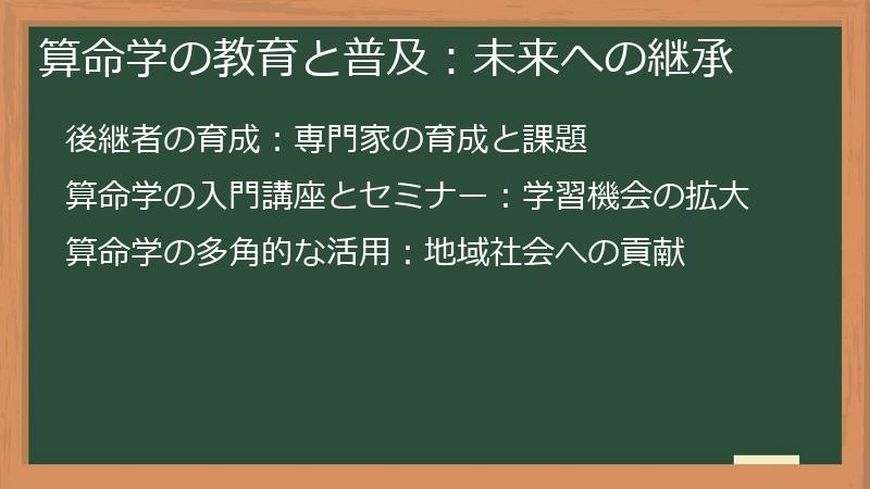 算命学の教育と普及：未来への継承