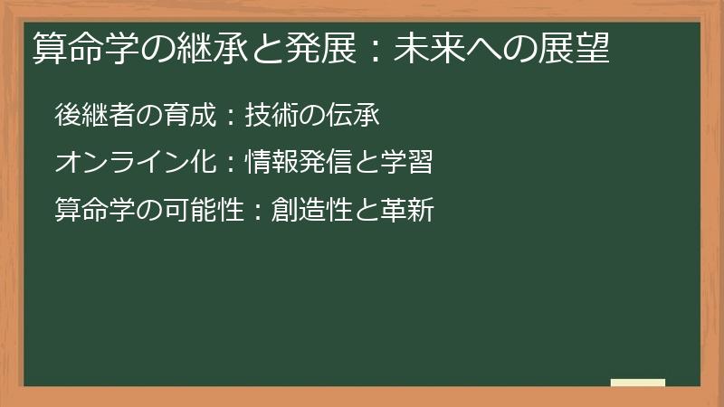 算命学の継承と発展：未来への展望