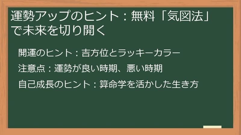 運勢アップのヒント:無料「気図法」で未来を切り開く