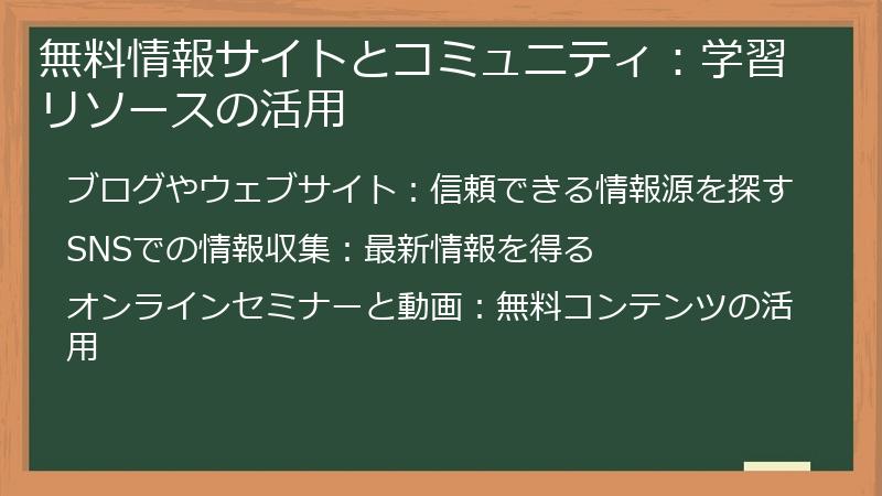 無料情報サイトとコミュニティ:学習リソースの活用