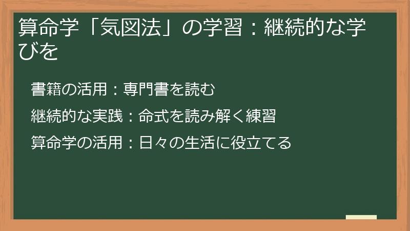 算命学「気図法」の学習:継続的な学びを