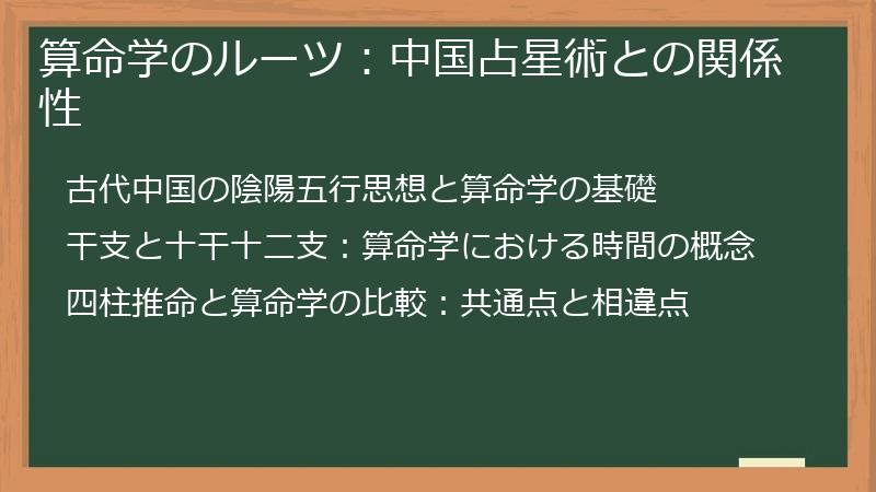 算命学のルーツ：中国占星術との関係性