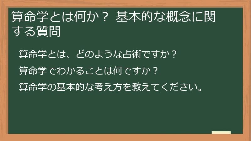 算命学とは何か？ 基本的な概念に関する質問
