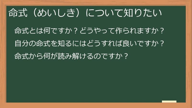 命式(めいしき)について知りたい