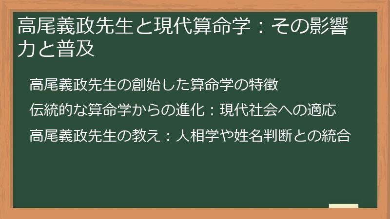 高尾義政先生と現代算命学：その影響力と普及