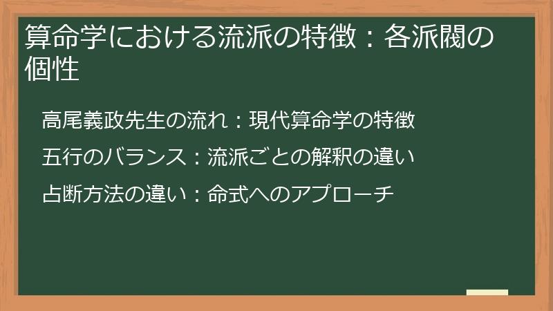 算命学における流派の特徴：各派閥の個性