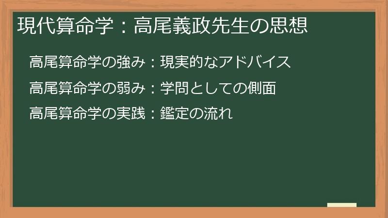現代算命学：高尾義政先生の思想
