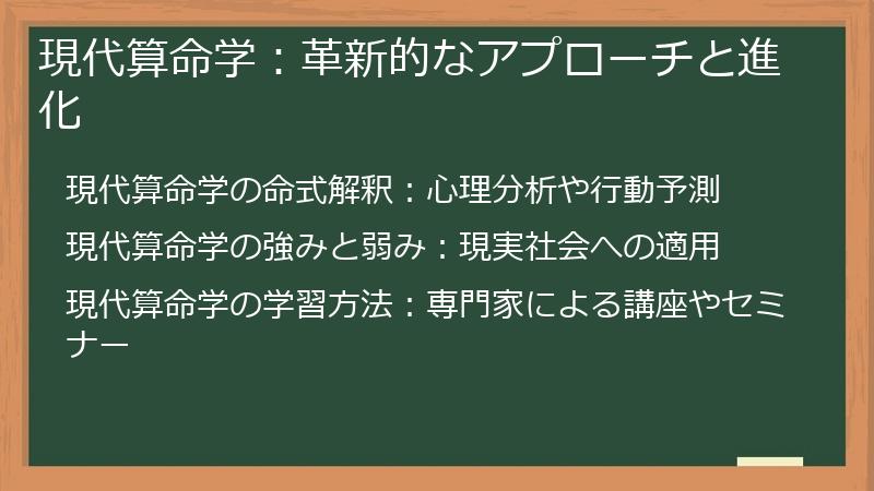 現代算命学：革新的なアプローチと進化