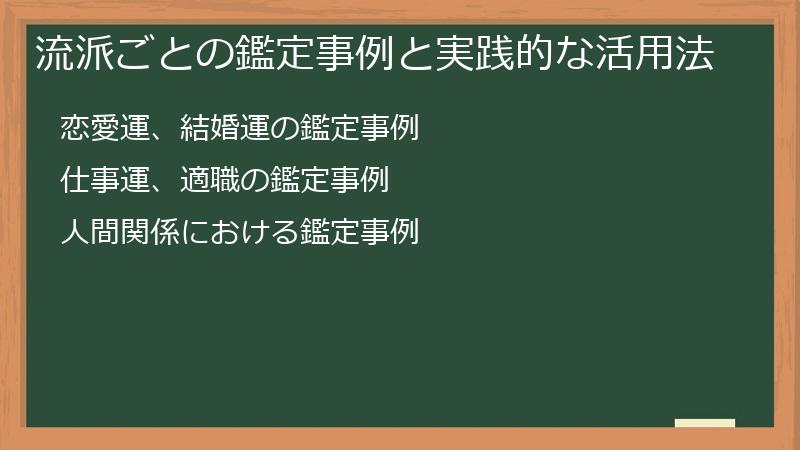 流派ごとの鑑定事例と実践的な活用法