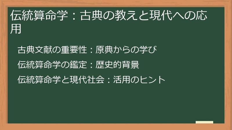 伝統算命学：古典の教えと現代への応用