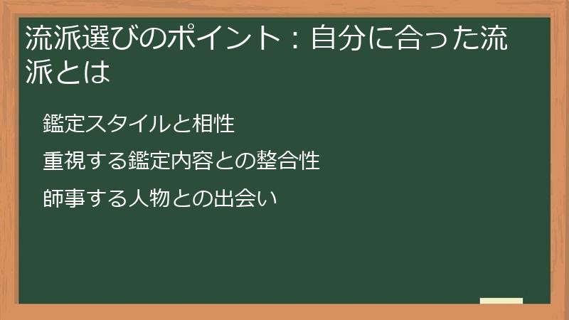 流派選びのポイント：自分に合った流派とは