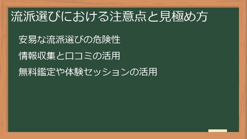 流派選びにおける注意点と見極め方