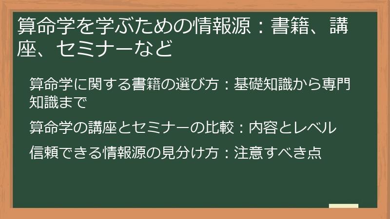 算命学を学ぶための情報源：書籍、講座、セミナーなど