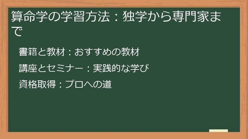 算命学の学習方法：独学から専門家まで