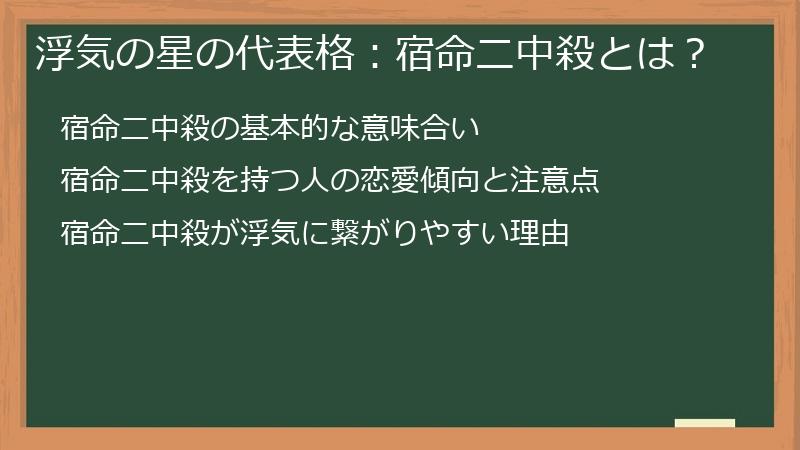 浮気の星の代表格：宿命二中殺とは？
