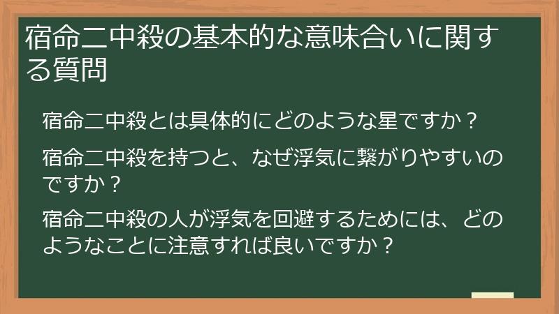 宿命二中殺の基本的な意味合いに関する質問