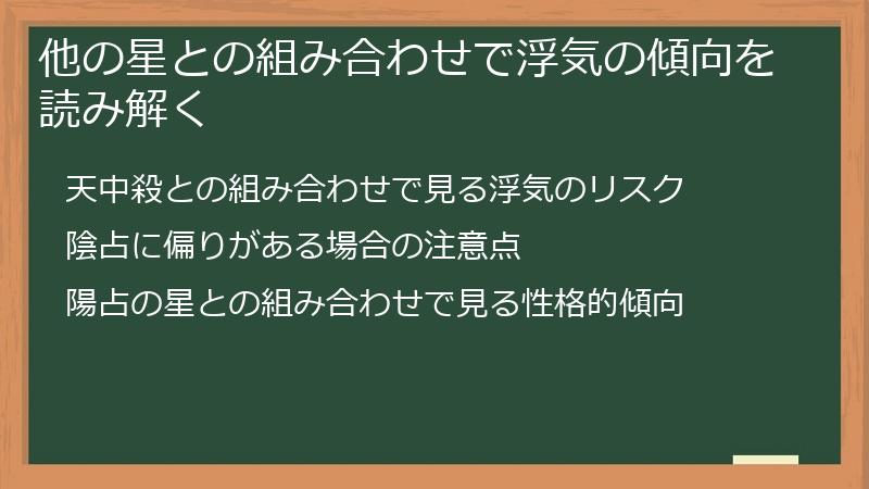 他の星との組み合わせで浮気の傾向を読み解く