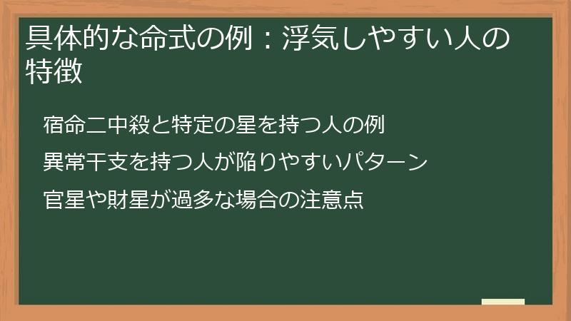 具体的な命式の例：浮気しやすい人の特徴