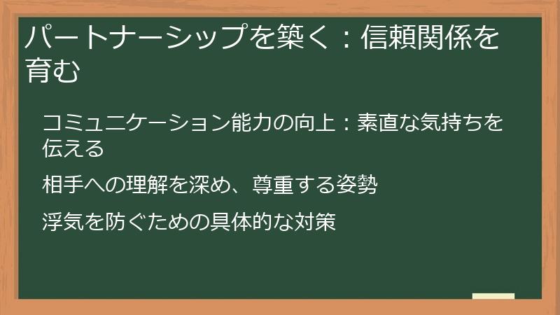 パートナーシップを築く：信頼関係を育む