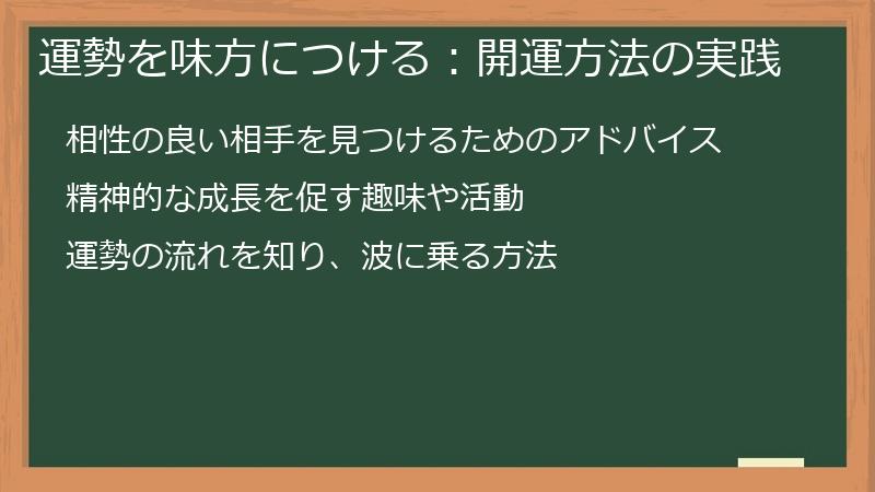 運勢を味方につける：開運方法の実践