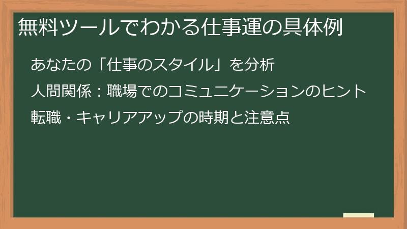 無料ツールでわかる仕事運の具体例