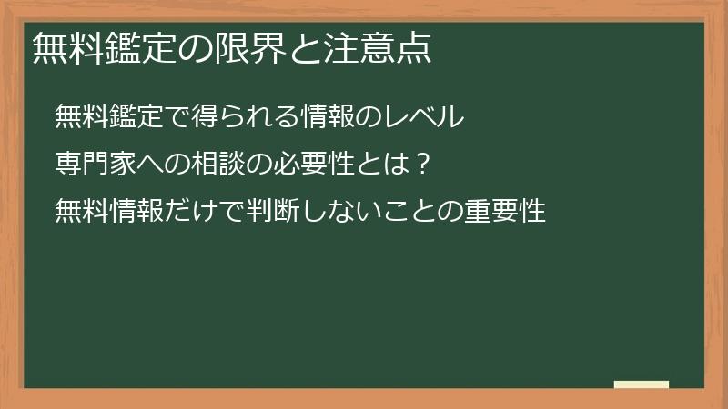 無料鑑定の限界と注意点