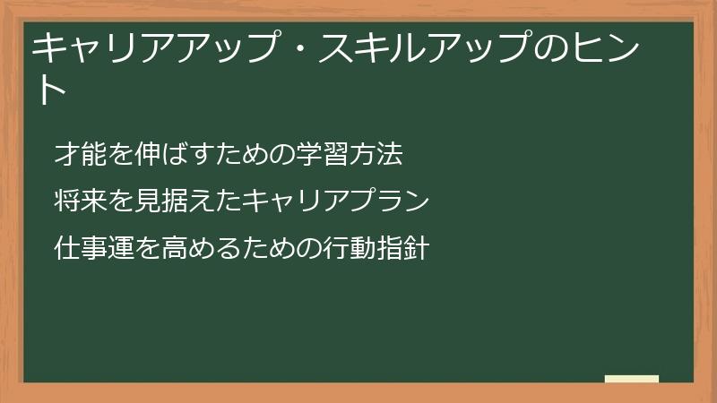 キャリアアップ・スキルアップのヒント