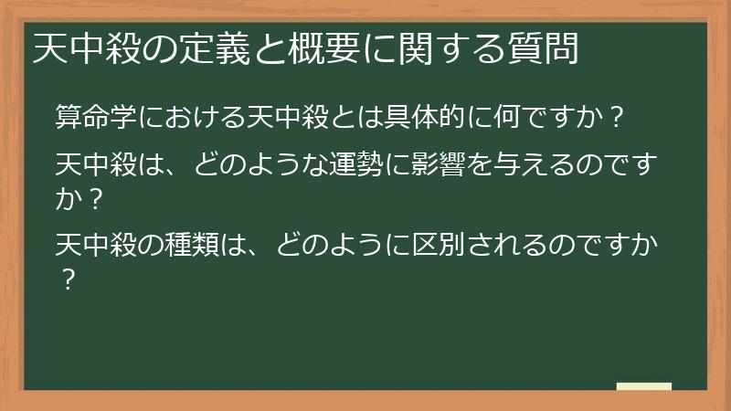 天中殺の定義と概要に関する質問