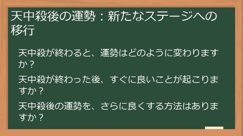 天中殺後の運勢：新たなステージへの移行