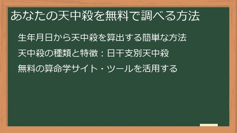 あなたの天中殺を無料で調べる方法
