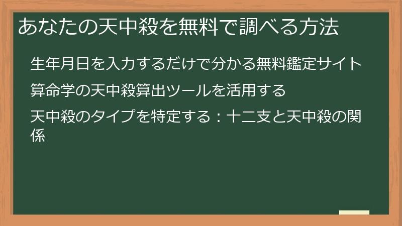 あなたの天中殺を無料で調べる方法