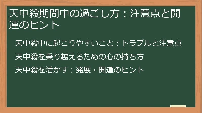天中殺期間中の過ごし方：注意点と開運のヒント