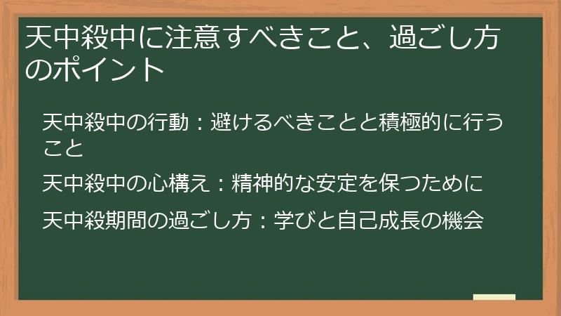 天中殺中に注意すべきこと、過ごし方のポイント