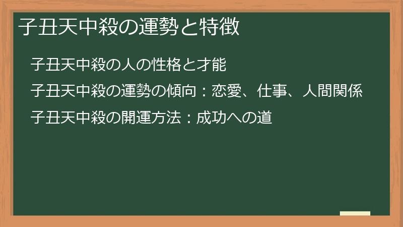 子丑天中殺の運勢と特徴