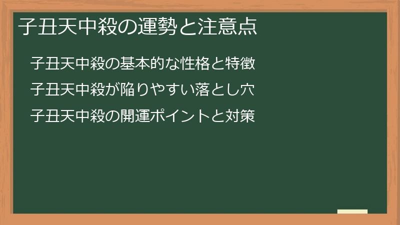 子丑天中殺の運勢と注意点