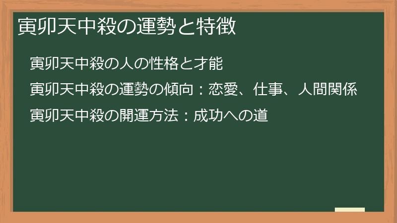 寅卯天中殺の運勢と特徴